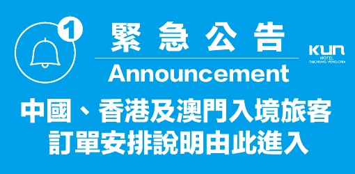 中國、香港及澳門入境旅客訂單安排